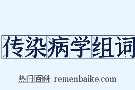 传染病学组词是什么意思的图片